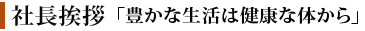 「豊かな生活は健康な体から」